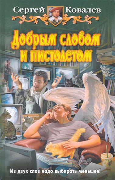 Добрым словом и пистолетом Добрым словом и пистолетом