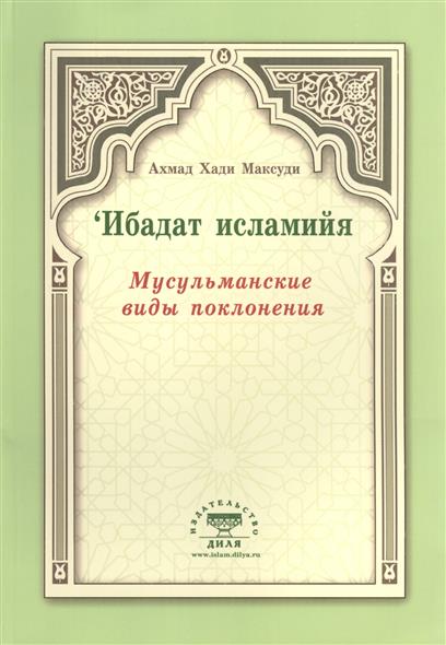 Максуди А. Мусульманские виды поклонения. `Ибадат исламийя