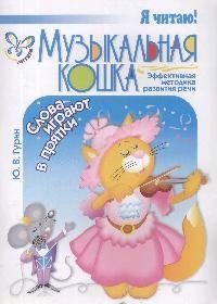 Музыкальная кошка Музыкальная кошка