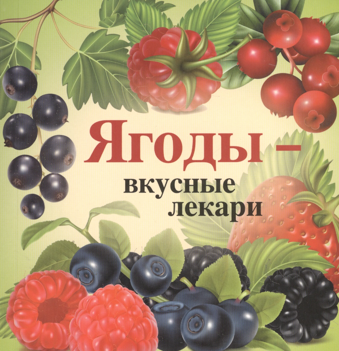 Книги про ягоды для детей