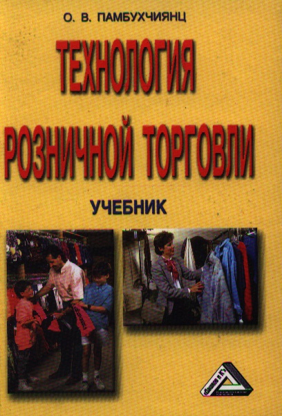 ДАШКОВ Л В ПАМБУХЧИЯНЦ ОРГАНИЗАЦИЯ ТРУДА РАБОТНИКОВ ТОРГОВЛИ СКАЧАТЬ БЕСПЛАТНО ДАШКОВ Л В ПАМБУХЧИЯНЦ ОРГАНИЗАЦИЯ ТРУДА РАБОТНИКОВ ТОРГОВЛИ СКАЧАТЬ БЕСПЛАТНО