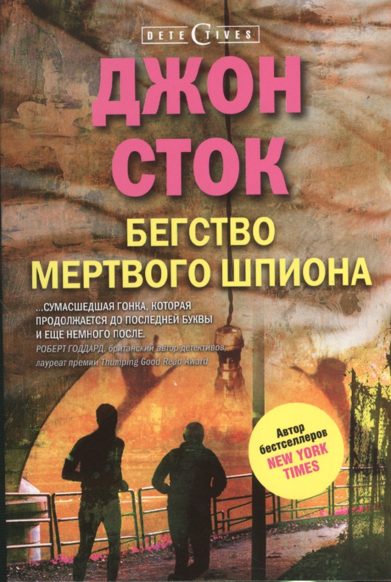Сток Дж. Бегство мертвого шпиона. Роман