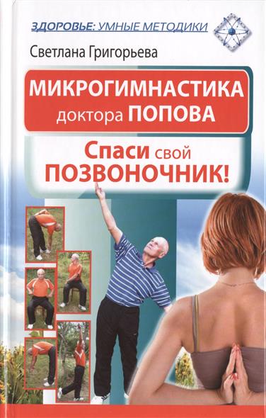 Григорьева С. Микрогимнастика доктора Попова. Спаси свой позвоночник!