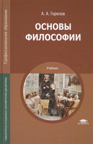 основы философии. учебник горелов