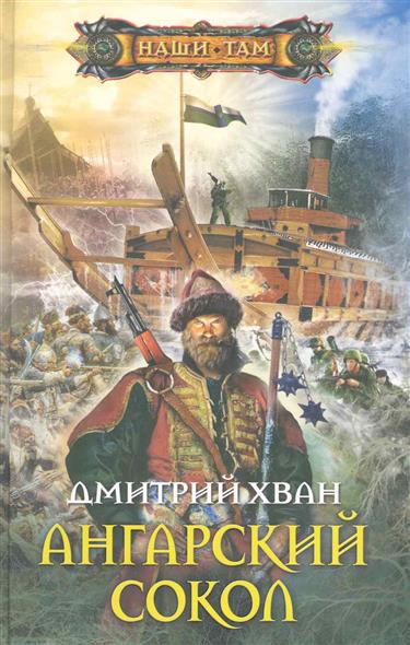 Ангарский сокол Ангарский сокол