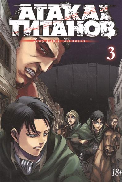 Атака на титанов 3. Книги 5 и 6 Атака на титанов 3. Книги 5 и 6