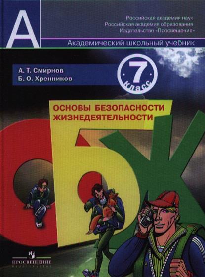 учебник обж 7 класса