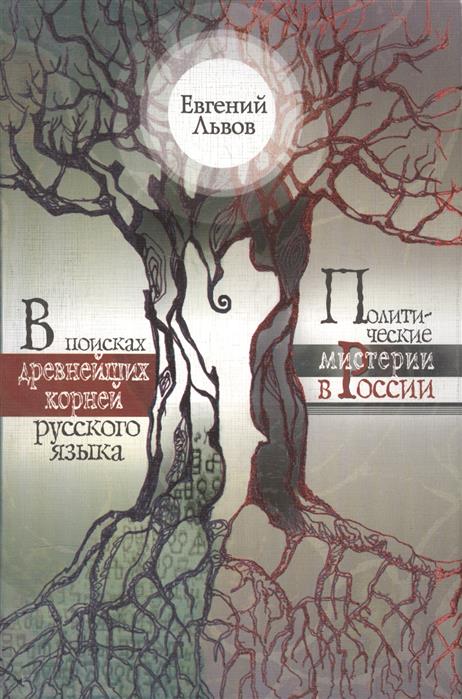 Львов Е. В поисках древнейших корней русского языка. Политические мистерии в России
