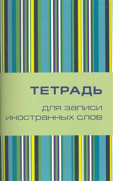 Тетрадь для записи иностранных слов Тетрадь для записи иностранных слов