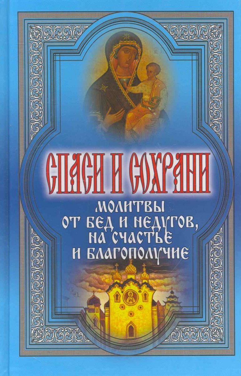 Дешина Т. (сост.) Спаси и сохрани Молитвы от бед и недугов…