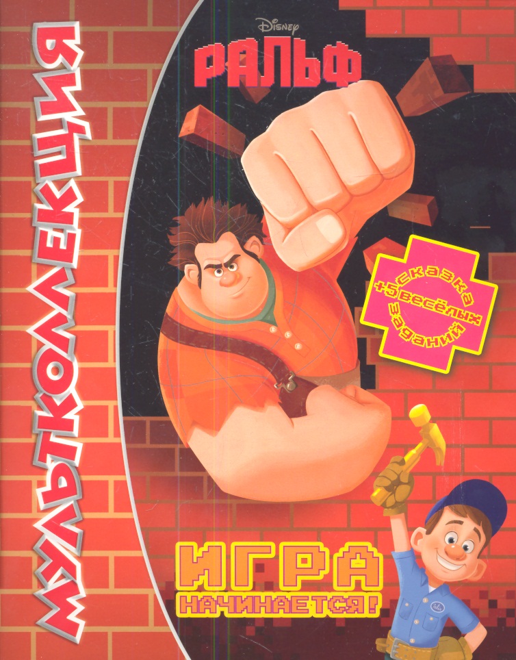 Токарева Е. (ред.) Ральф. Игра начинается! Мультколлекция ISBN: 9785953983327 токарева е ред ральф игра начинается мультколлекция