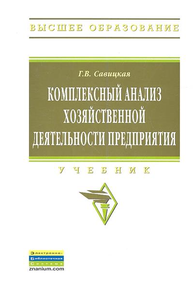 Комплексный анализ хозяйственной деятельности предприятия. Учебник от Читай-город Комплексный анализ хозяйственной деятельности предприятия. Учебник от Читай-город
