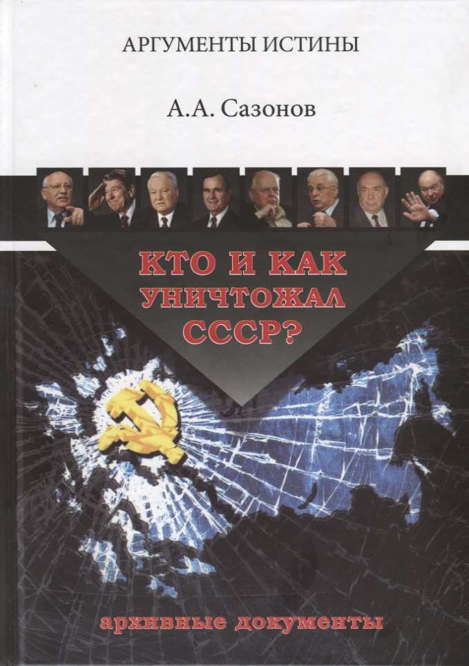 Кто и как уничтожал СССР? Архивные документы