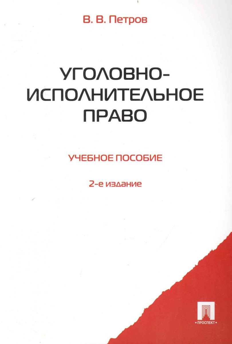 Уголовно Исполнительное Право Картинки