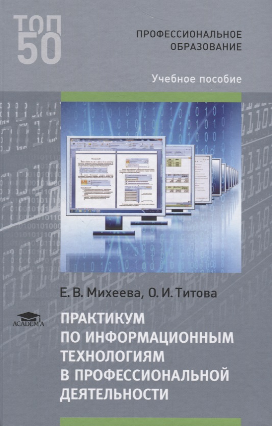 Михеева Е., Титова О. Практикум по информационным технологиям в профессиональной деятельности. Учебное пособие Михеева Е., Титова О. Практикум по информационным технологиям в профессиональной деятельности. Учебное пособие