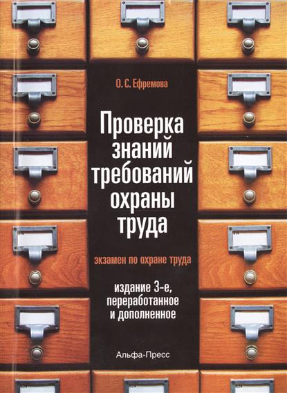 Проверка знаний требований охраны труда (экзамен по охране труда). Практическое пособие. 3-е издание, переработанное и дополненное Проверка знаний требований охраны труда (экзамен по охране труда). Практическое пособие. 3-е издание, переработанное и дополненное