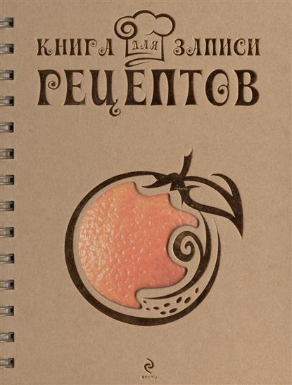 Книга для записи рецептов Книга для записи рецептов