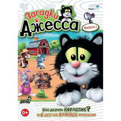 Загадки Джесса Сезон 1 Выпуск 1 (0+) (DVD) (С-Поставка) Загадки Джесса Сезон 1 Выпуск 1 (0+) (DVD) (С-Поставка)