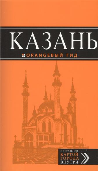 Синцов А., Фокин Д. Казань