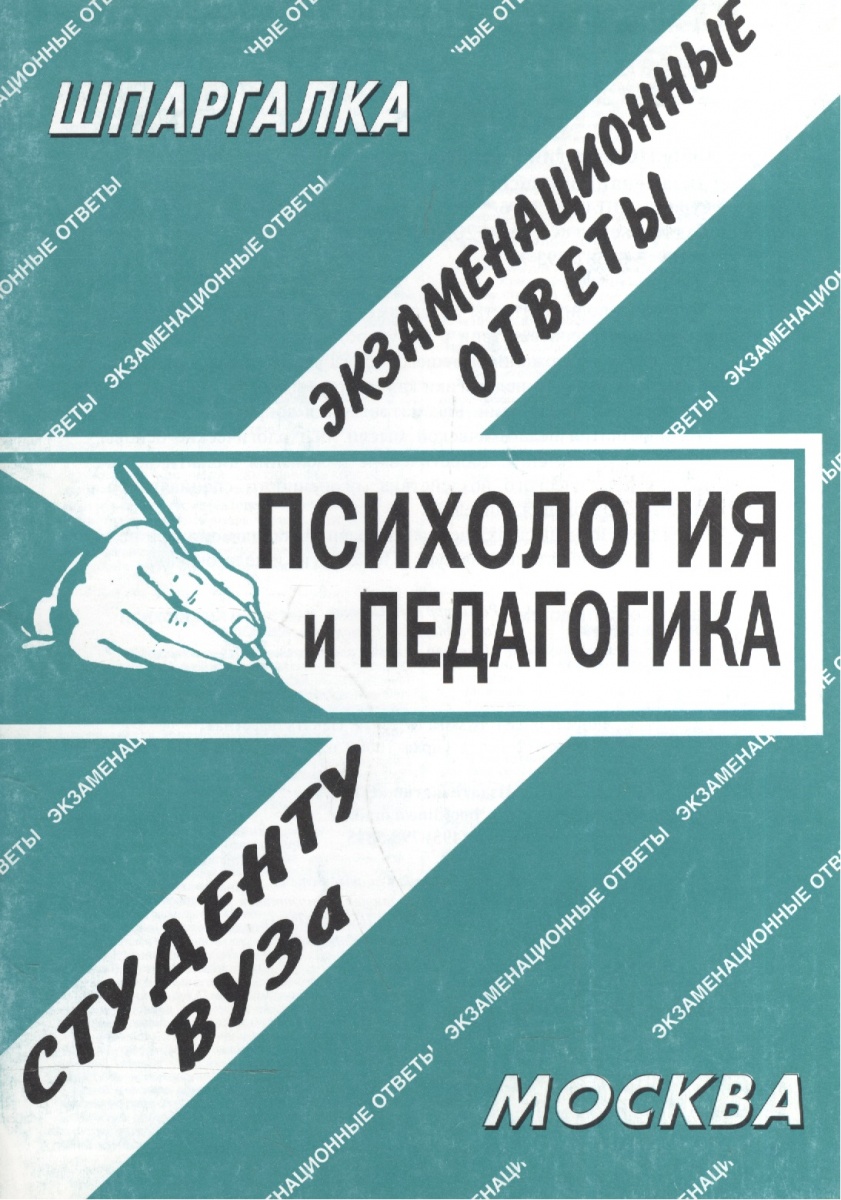 Шпаргалка педагогическая психология Педагогическая психология шпаргалка