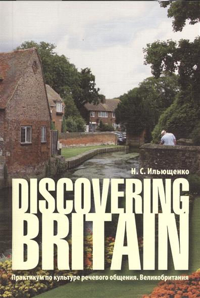 Discovering Britain Ильющенко