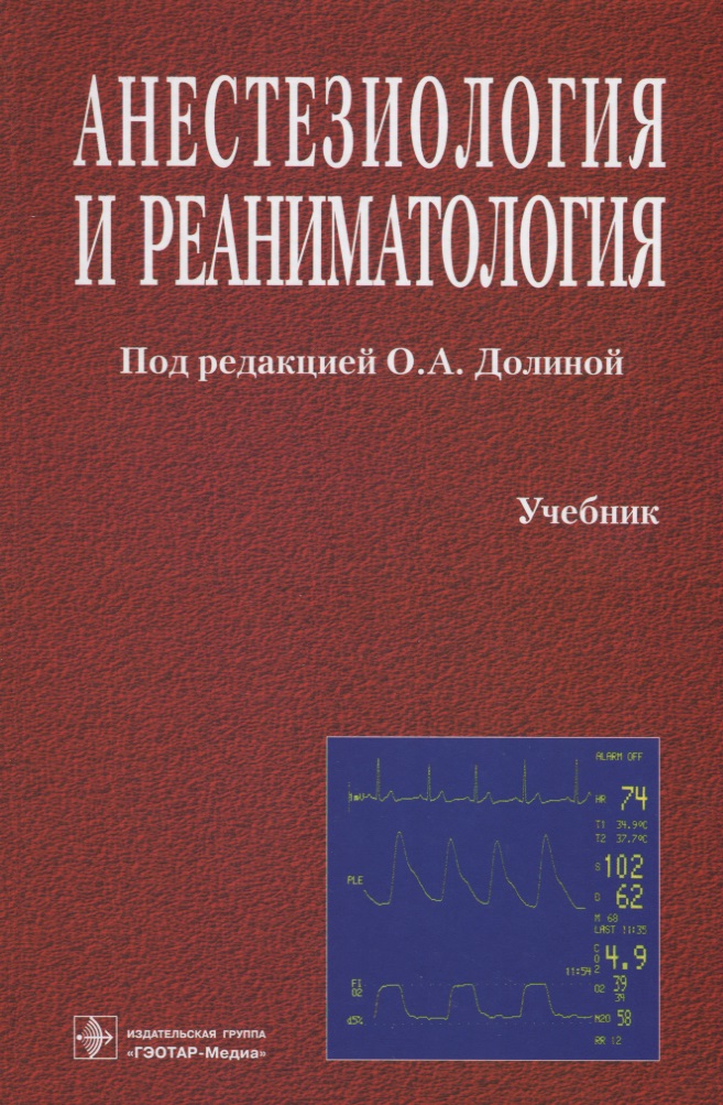 учебник реанимация и анестезиология Долина о. А. , анестезиология и реаниматология: учебник.