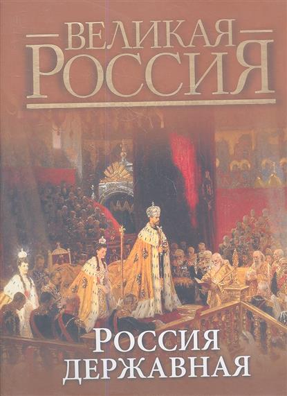 Россия державная. Великая Россия от Читай-город Россия державная. Великая Россия от Читай-город