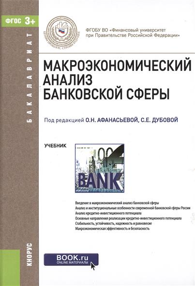 учебник макроэкономический анализ банковской сферы онлайн учебник макроэкономический анализ банковской сферы