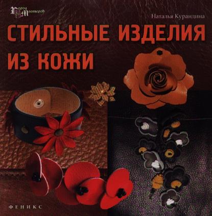 Стильные изделия из кожи Стильные изделия из кожи