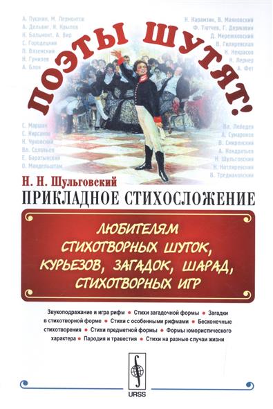 Поэты шутят, или Прикладное стихосложение: Любителям стихотворных шуток, курьезов, загадок, шарад, стихотворных игр Поэты шутят, или Прикладное стихосложение: Любителям стихотворных шуток, курьезов, загадок, шарад, стихотворных игр