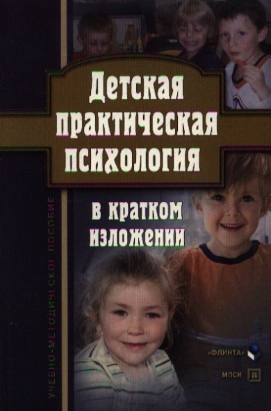 Токарь О. (сост.) Детская практическая психология в кратком изложении Уч.-метод. пос. денисова ю имашева е социальная психология уч пос