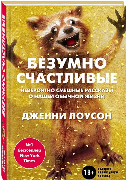 Безумно счастливые Безумно счастливые