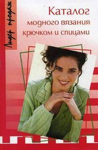 Каталог модного вязания Каталог модного вязания
