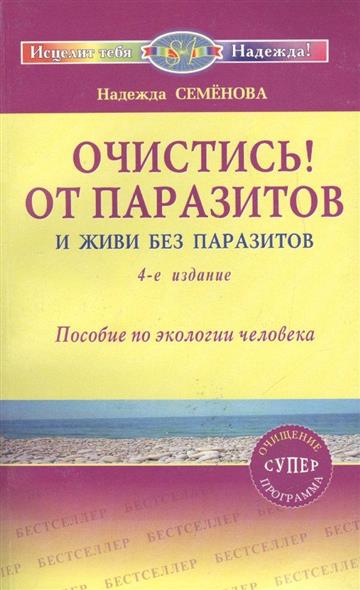 н семенова очистись от паразитов н семенова очистись от паразитов