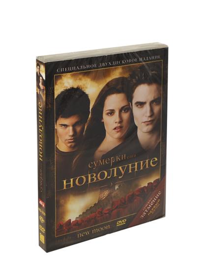 Сумерки Сага Новолуние Сумерки Сага Новолуние
