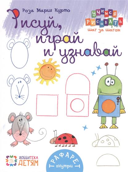 Курто Р. Рисуй, играй и узнавай. 8 волшебных фигур. Учимся рисовать шаг за шагом (трафарет внутри) цена Курто Р. Рисуй, играй и узнавай. 8 волшебных фигур. Учимся рисовать шаг за шагом (трафарет внутри) цены онлайн