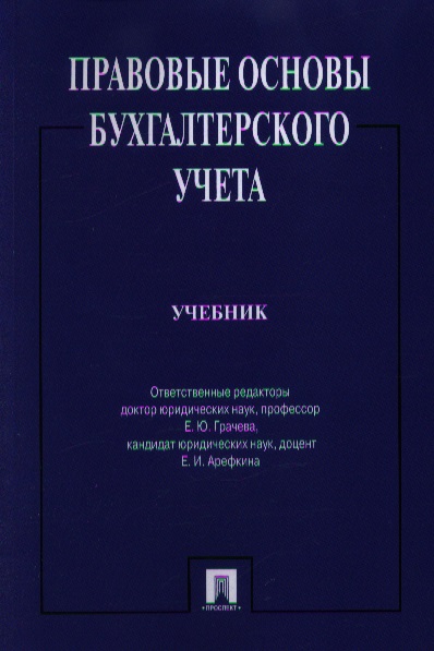 правовые основы бухгалтерского учета учебник Писатель е. Б. Чернобровкина лучшие книги, фото и биография.