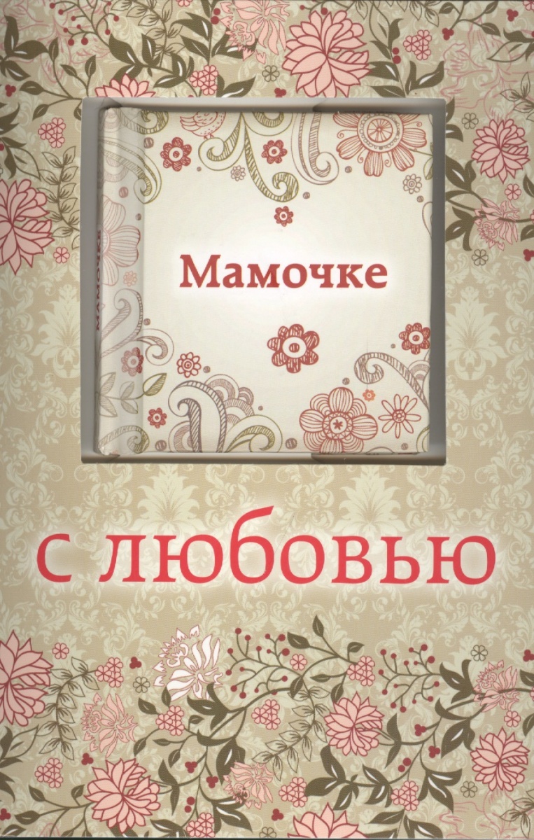 Открытки мамочке с любовью