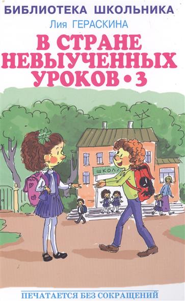 л гераскина в стране невыученных уроков слушать л гераскина в стране невыученных уроков слушать