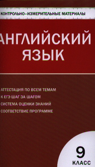Сахаров Е. (сост.) Английский язык. 9 класс. Контрольно-измерительные материалы цена Сахаров Е. (сост.) Английский язык. 9 класс. Контрольно-измерительные материалы цены онлайн