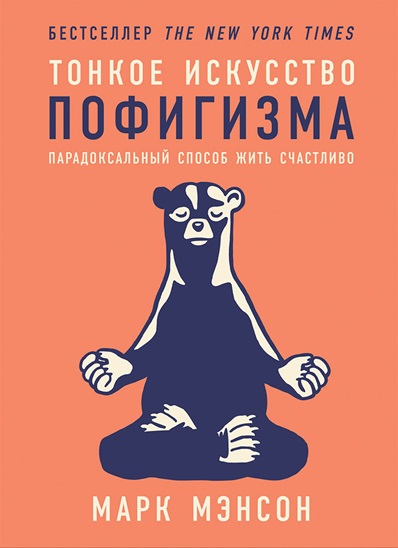 Тонкое искусство пофигизма: Парадоксальный способ жить счастливо Тонкое искусство пофигизма: Парадоксальный способ жить счастливо