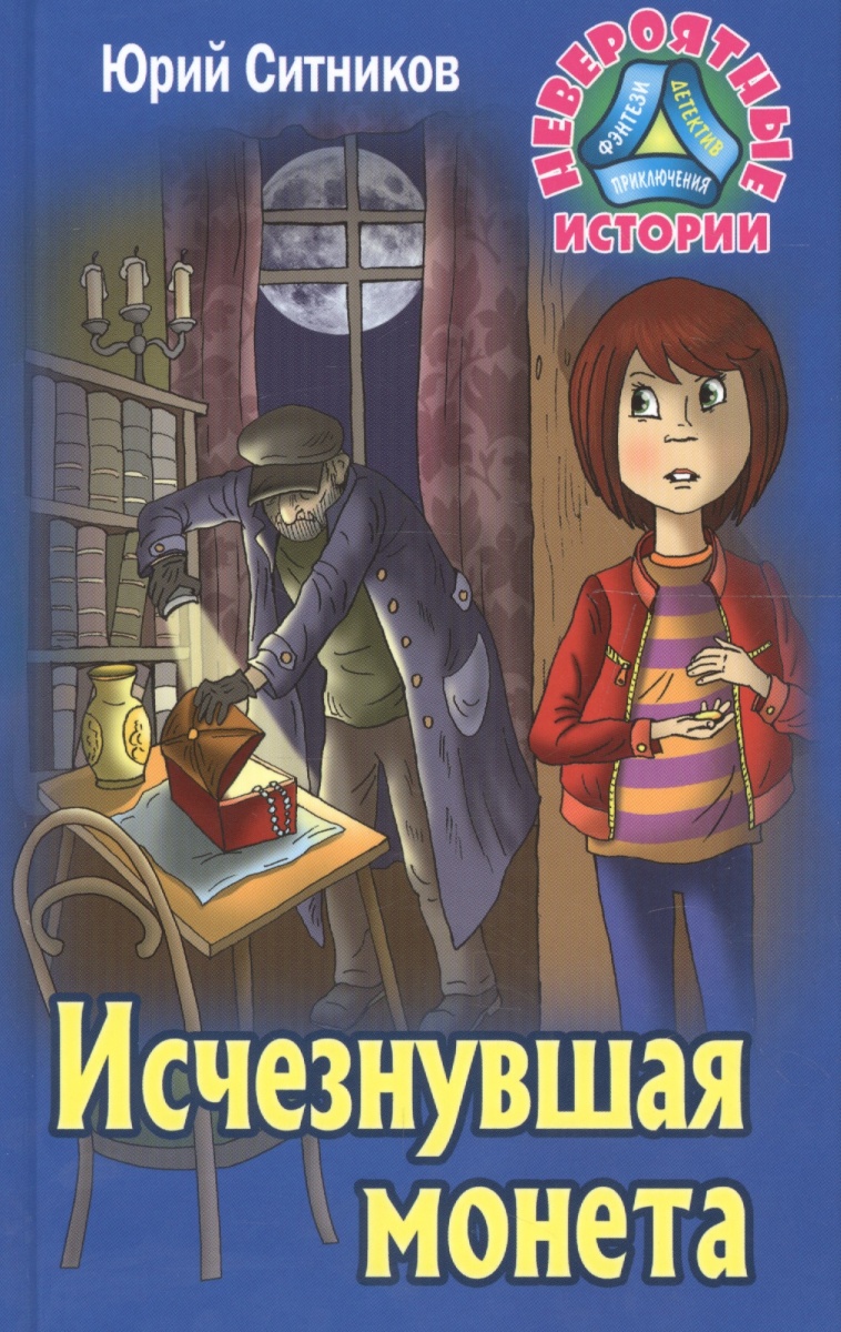 Детективные рассказы. Юрий Ситников писатель. Юрий Ситников реальные детективы. Юрий Ситников книга пропавшая монета. Детективы для детей.