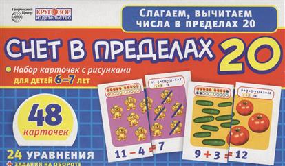 Счет в пределах 20. Набор карточек с рисунками для детей 6-7 лет. 48 карточек. 24 уравнения + задания на обороте dvd rw диск mirex dvd rw