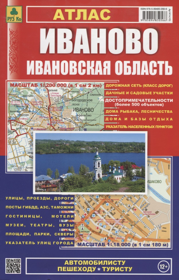 Атлас Иваново Ивановская обл.
