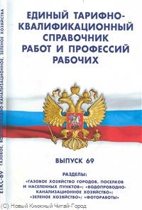 ЕТКС работ и профессий рабочих Вып.69 ЕТКС работ и профессий рабочих Вып.69