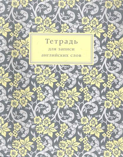 Тетрадь для записи английских слов Тетрадь для записи английских слов