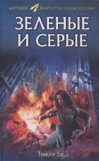 Зеленые и серые Зеленые и серые