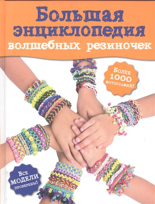 Березнякова К., Елисеева А., Крупская М. и др. Большая энциклопедия волшебных резиночек цена Березнякова К., Елисеева А., Крупская М. и др. Большая энциклопедия волшебных резиночек цены онлайн