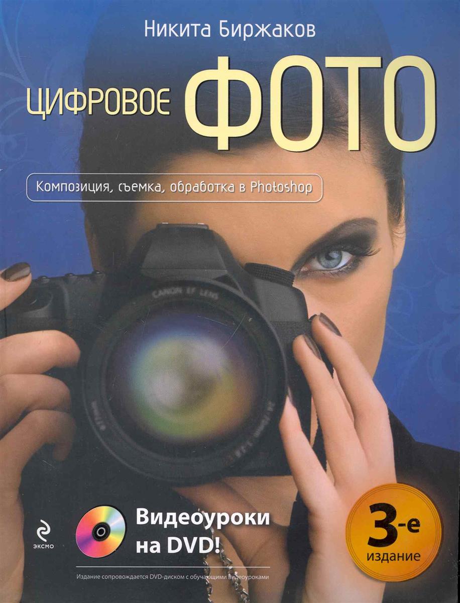 101 секрет цифровой фотографии