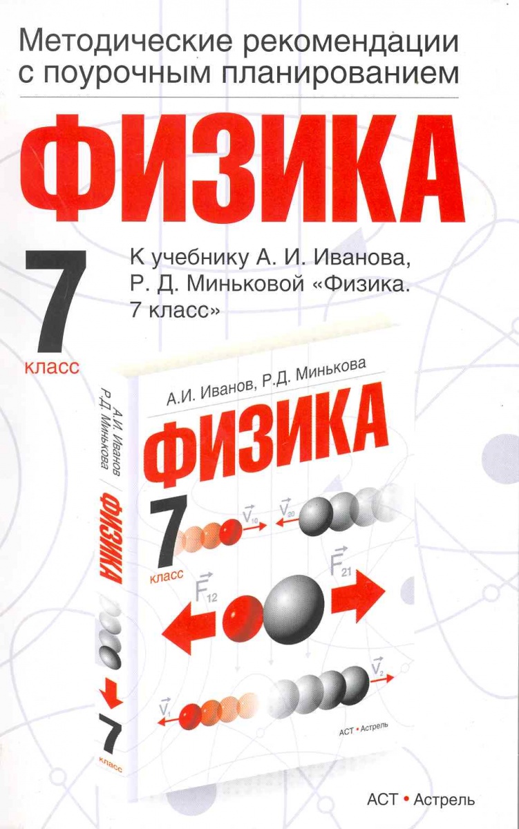 Поурочное планирование 7 класс. Физика методическое пособие 7. Поурочное планирование физика 9 класс. Поурочный план по физике. Методическое пособие по физике 7 класс.